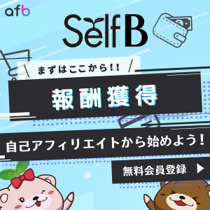 セルフB アフィリエイト初心者でも簡単！まずは自己アフィリエイトから始めよう！無料会員登録