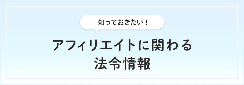 知っておきたい！アフィリエイトに関わる法令情報