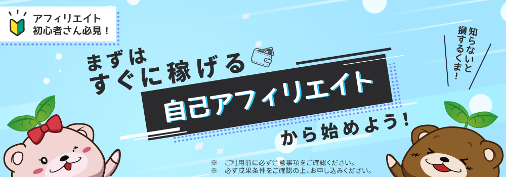 まずはすぐに稼げる自己アフィリエイトから始めよう！【selfB】
