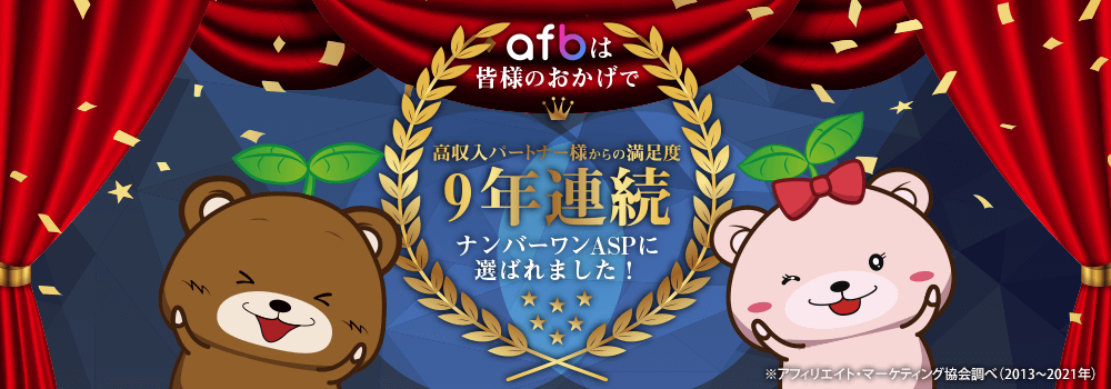 afbは皆様のおかげで、高収入パートナー様からの満足度9年連続ナンバーワンASPに選ばれました！