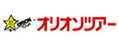 オリオンツアー